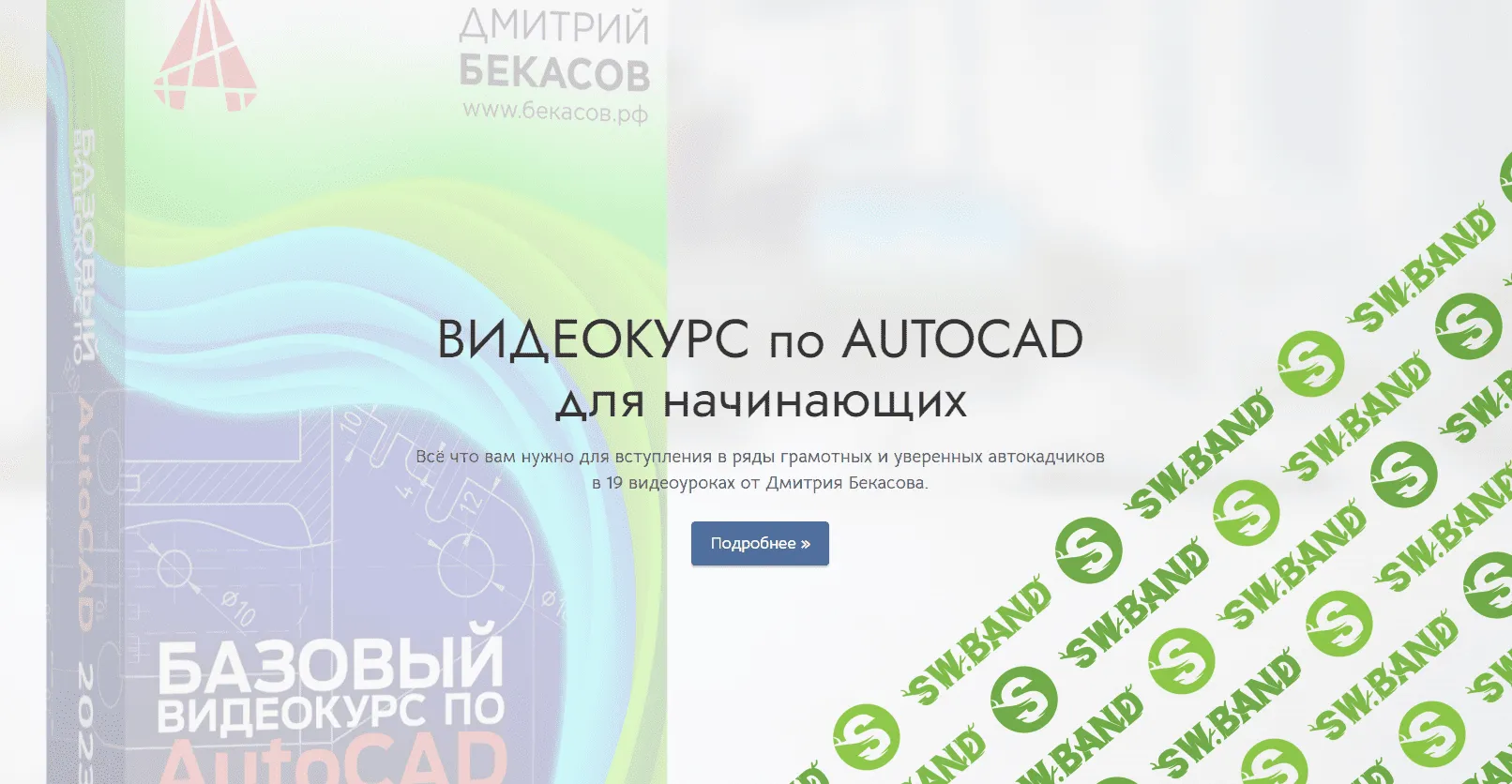 [Дмитрий Бекасов] Базовый видеокурс по AutoCAD (2023)