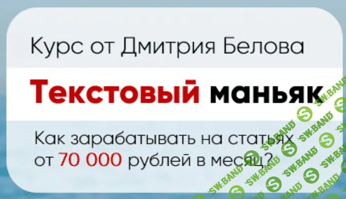 [Дмитрий Белов] Текстовый маньяк. Как зарабатывать на статьях 70 000 рублей в месяц (2021)