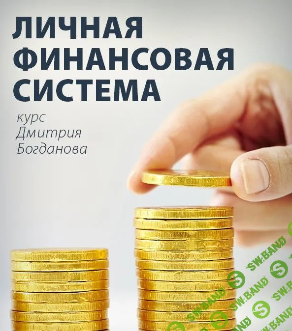 [Дмитрий Богданов] Личная финансовая система. Новая версия. Транскрибация (2019)