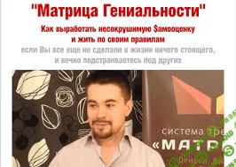 [Дмитрий Богданов] Матрица Гениальности + VIP. Несокрушимая самооценка. (2014)