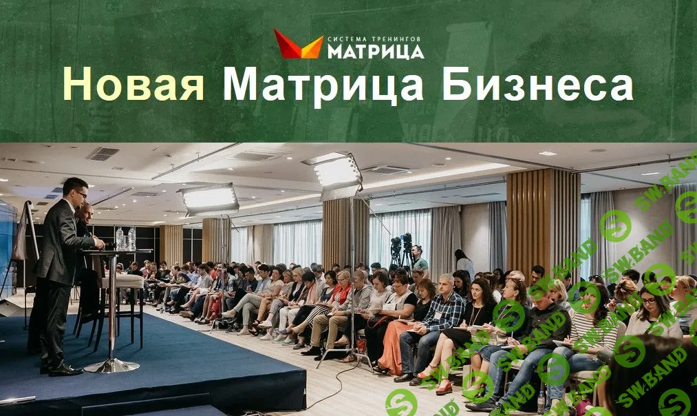 [Дмитрий Богданов] Новая Матрица Бизнеса LIVE (2019)