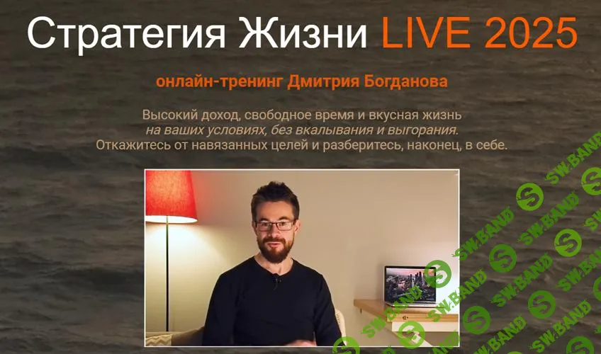 [Дмитрий Богданов] Стратегия жизни Live (2025)