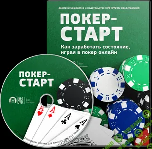 [Дмитрий Бошенятов] Покер-Старт