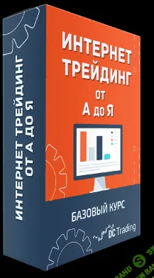 [Дмитрий Черемушкин] Базовый курс по интернет трейдингу