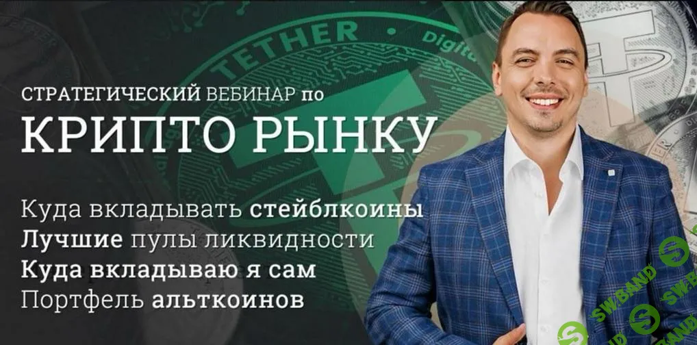 [Дмитрий Черемушкин] Стратегический вебинар по криптовалютному рынку (DEFI) (апрель) (2025)