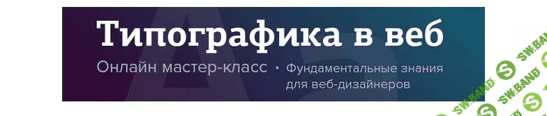 [Дмитрий Чернов] Онлайн мастер-класс: Типографика в ВЕБ