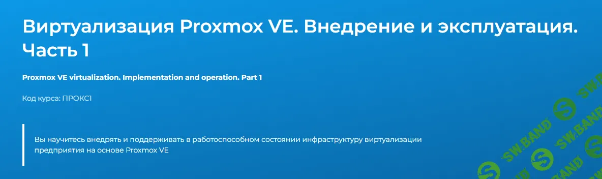 [Дмитрий Чернов] Виртуализация Proxmox VE. Внедрение и эксплуатация. Часть 1 (2024)