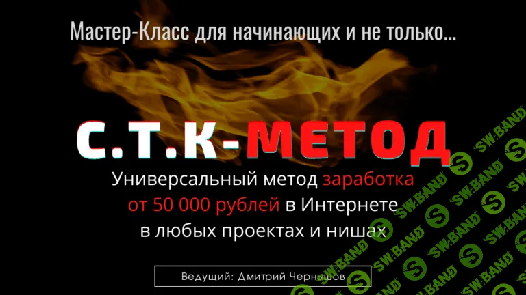 [Дмитрий Чернышов] Мастер Класс - "С.Т.К - Метод" (2021)