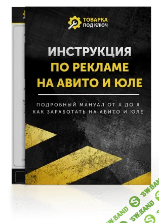 [Дмитрий Дьяков] Инструкция по рекламе на Авито и Юле (2020)