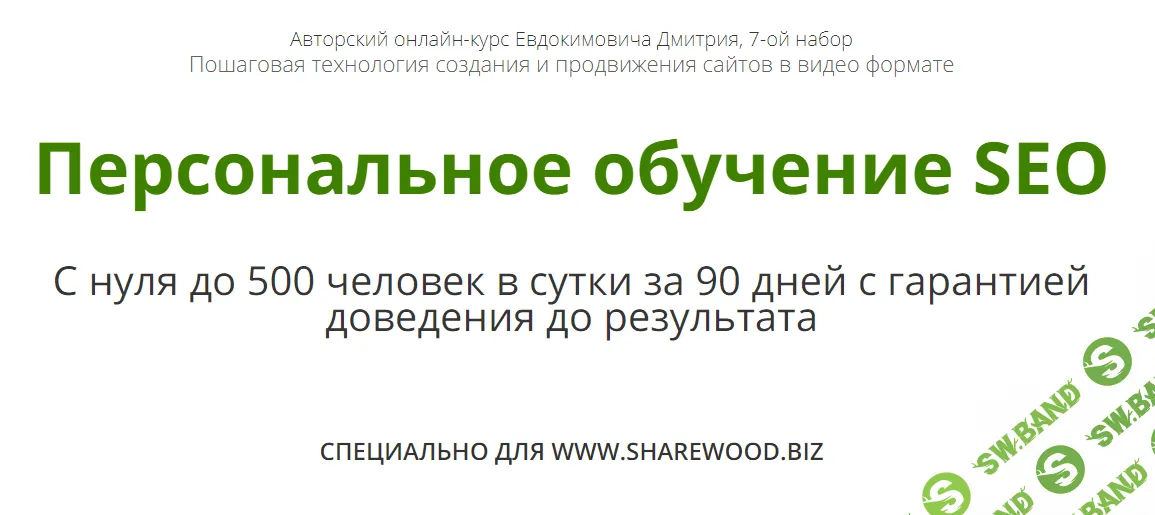 [Дмитрий Евдокимович] Персональное обучение SEO