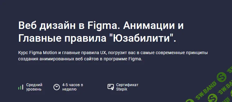 [Дмитрий Фокеев] [Stepik] Веб дизайн в Figma Про-уровень. Motion и главные правила UX (2022)