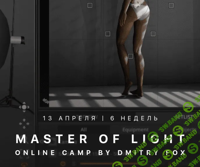 [Дмитрий Фокс] Master of Light (online camp)