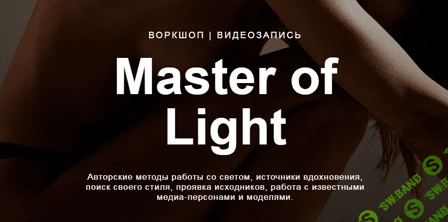 [Дмитрий Фокс] Master of light