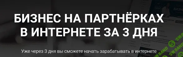 [Дмитрий Гид] Бизнес на партнёрках в интернете за 3 дня (2019)