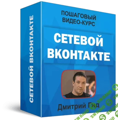 [Дмитрий Гид] Сетевой ВКонтакте (2019)