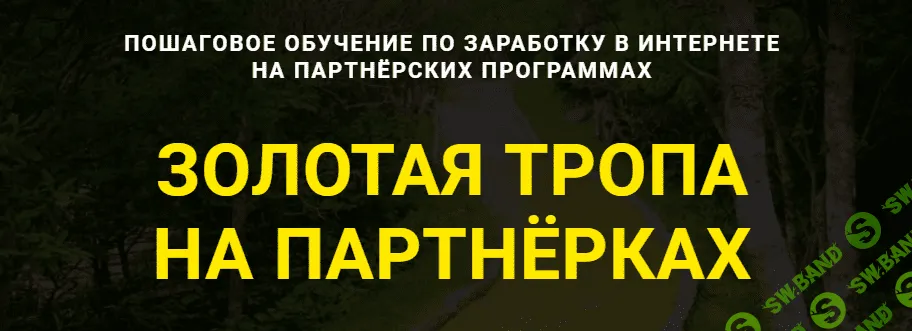 [Дмитрий Гид] Золотая тропа на партнёрках (2021)