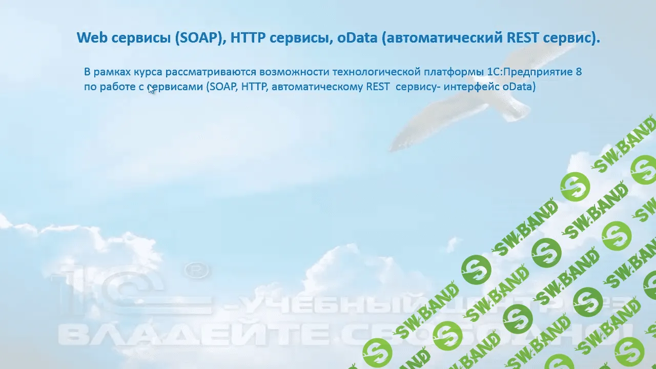 [Дмитрий Гончаров] Web-сервисы (SOAP), HTTP-сервисы, oData (автоматический REST-сервис) (2020)