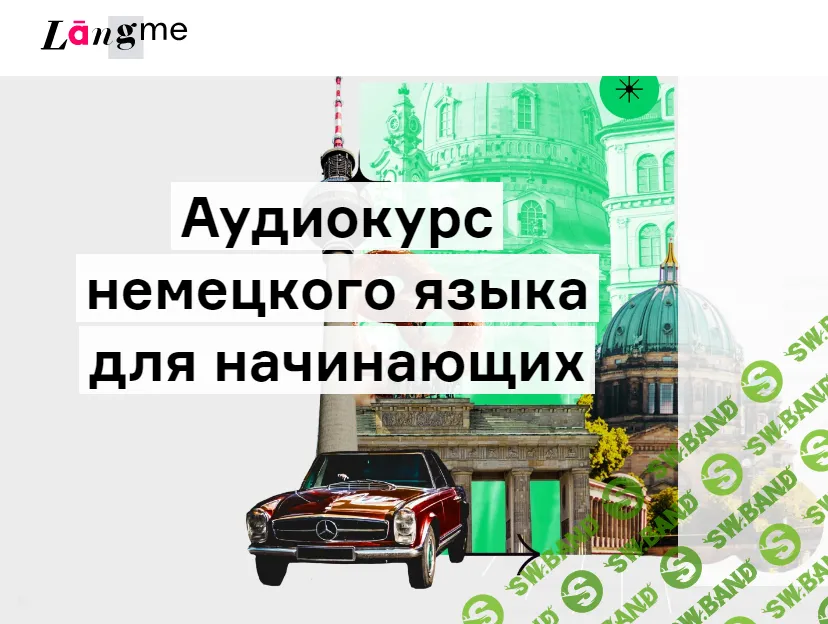[Дмитрий Гурбатов] Аудиокурс немецкого языка для начинающих (2021)