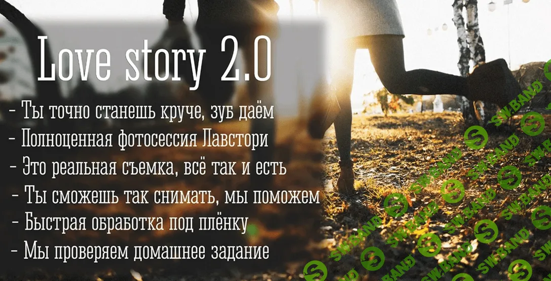 [Дмитрий Гусев] Курс по съемке Love story 2.0