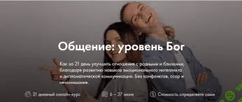 [Дмитрий и Ольга Компаниец] Общение: уровень Бог (2020)