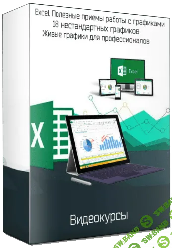 [Дмитрий Якушев] Excel. Полезные приемы работы с графиками. 18 нестандартных графиков. Живые графики для профессионалов