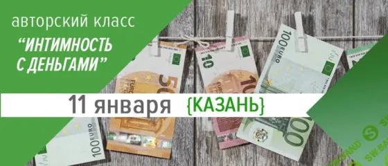[Дмитрий Калинкин] Интимность с деньгами (2020)