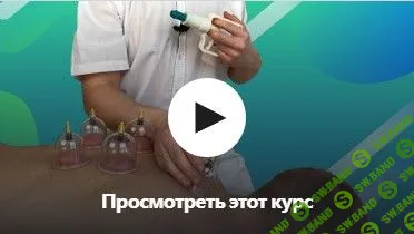 [Дмитрий Катаев] Вакуумный массаж баночками (2023)