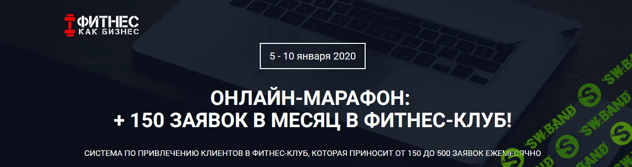 [Дмитрий Кононов, Яков Юминов] +150 заявок в месяц в фитнес-клуб! (2020)