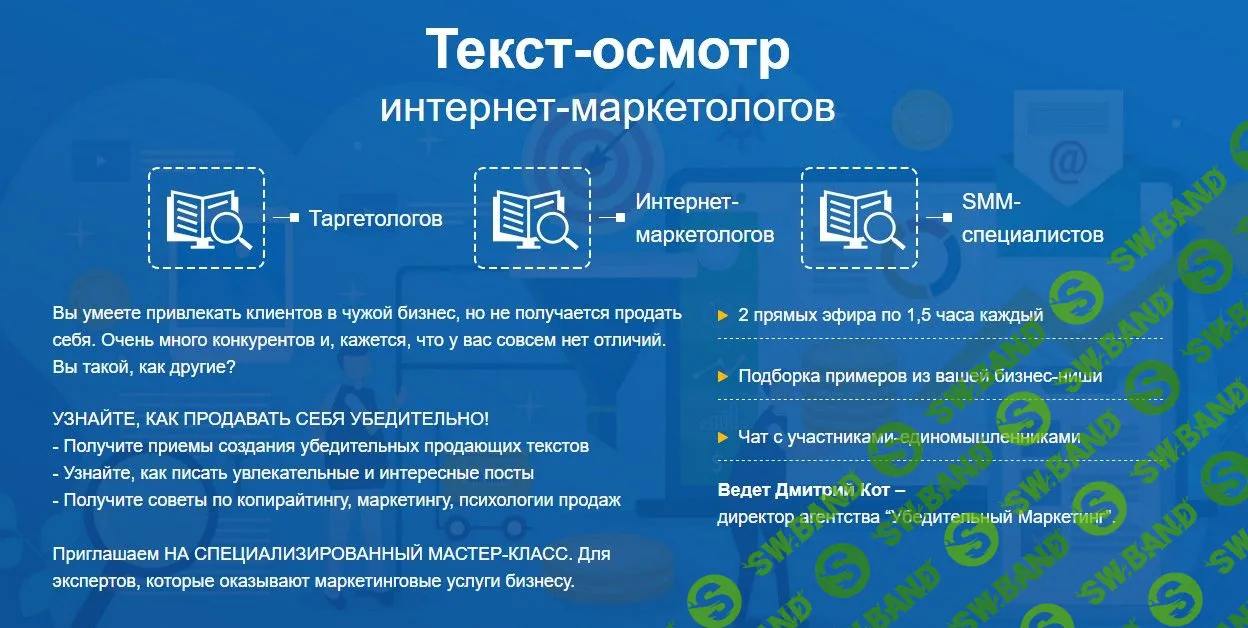 [Дмитрий Кот] Текст-осмотр интернет-маркетологов (2021)