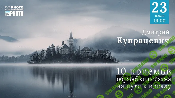[Дмитрий Купрацевич] 10 приёмов обработки пейзажа (2020)
