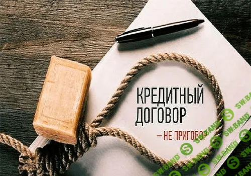 [Дмитрий Кузнецов] Как законно не платить кредит