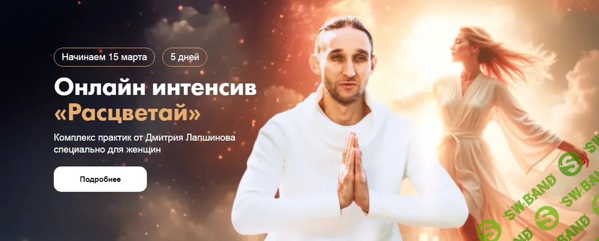 [Дмитрий Лапшинов] Интенсив Расцветай. Комплекс практик специально для женщин Цигун Феникса (2025)