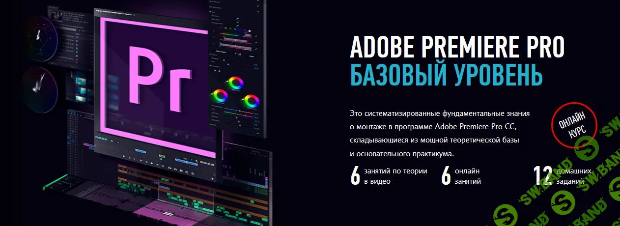 [Дмитрий Ларионов] Adobe Premiere Pro. Базовый уровень. Гибридный курс (2019)