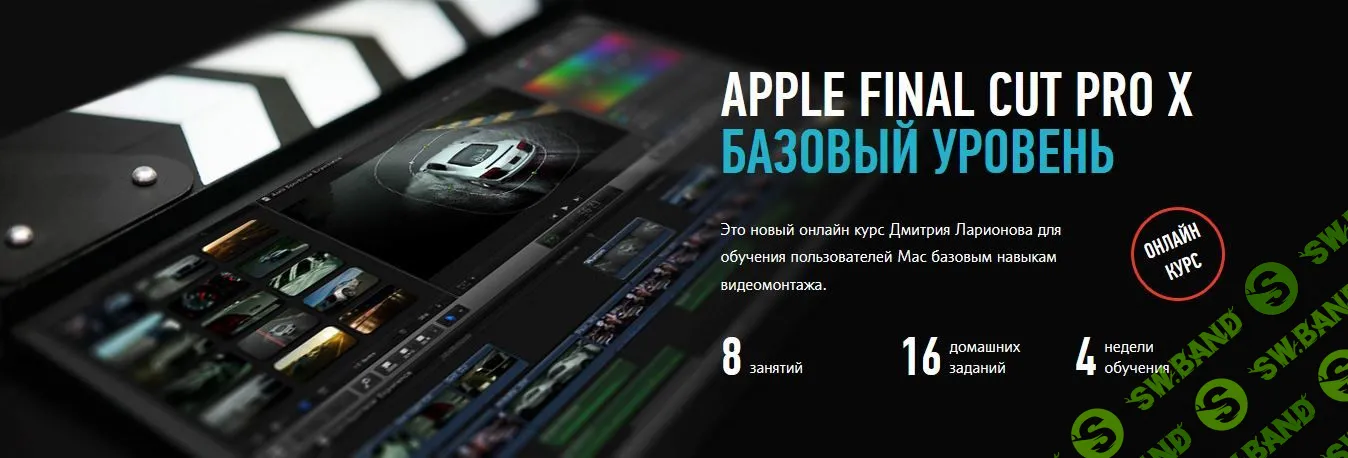 [Дмитрий Ларионов] Apple Final Cut Pro X. Базовый уровень (2015)