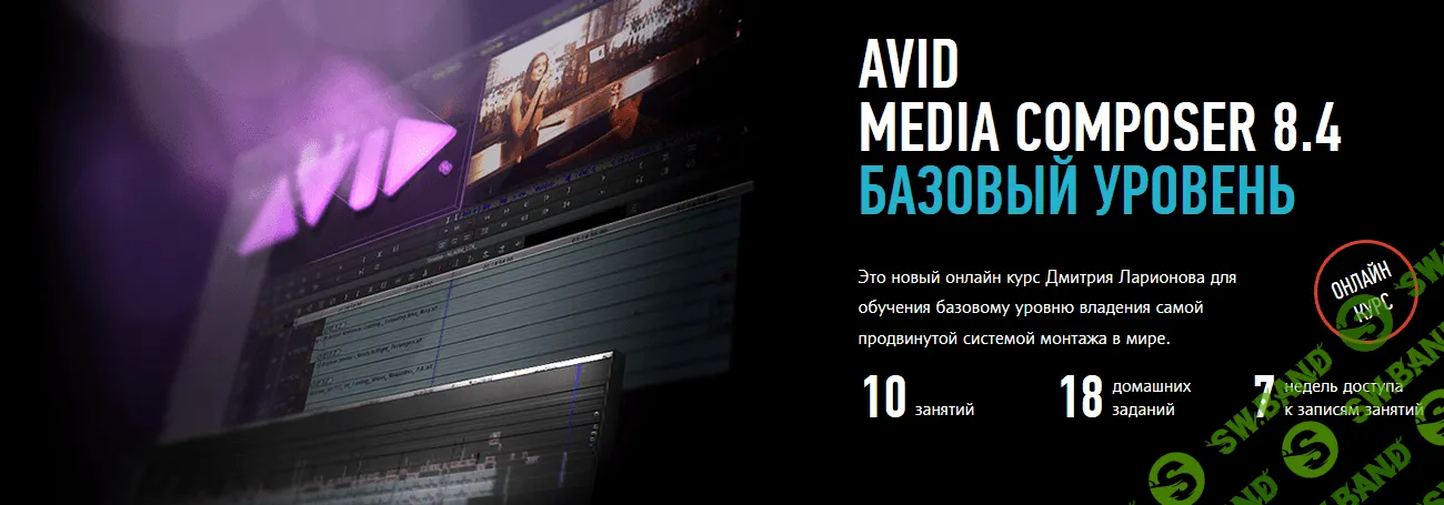 [Дмитрий Ларионов] Avid Media Composer 8.3. Базовый уровень (2015)