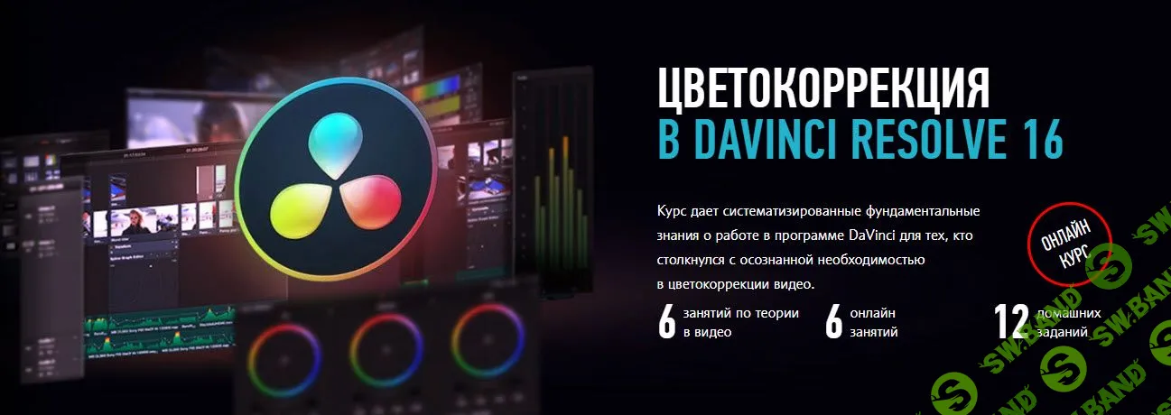 [Дмитрий Ларионов] Цветокоррекция в Davinci Resolve 16 (2019)