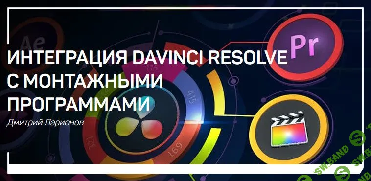 [Дмитрий Ларионов] Интеграция DaVInci Resolve с монтажными программами (2019)