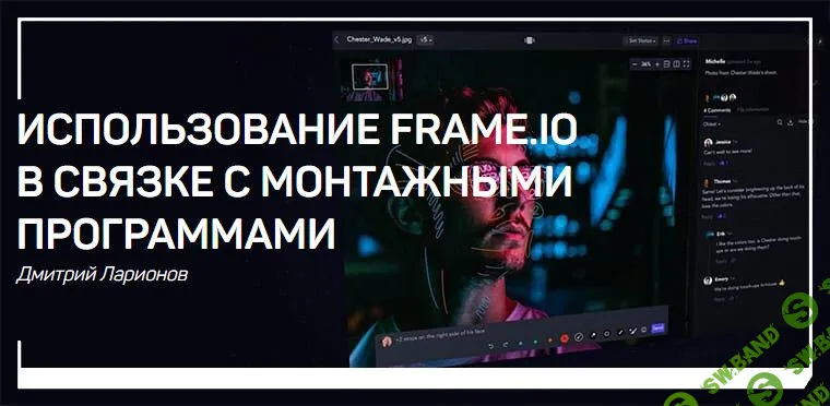 [Дмитрий Ларионов] Использование Frame.io в связке с монтажными программами (2019)
