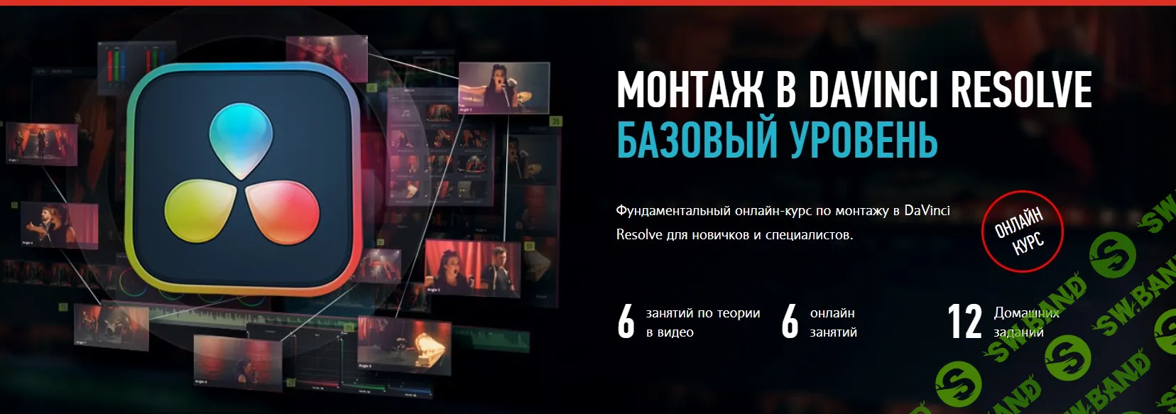 Скачать курс «Монтаж в Davinci Resolve 18. Базовый уровень» [Дмитрий  Ларионов]