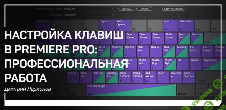 [Дмитрий Ларионов] Настройка клавиш в Premiere Pro: профессиональная работа (2019)