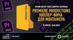 [Дмитрий Ларионов] Premiere Productions. Киллер-фича для монтажера (2020)
