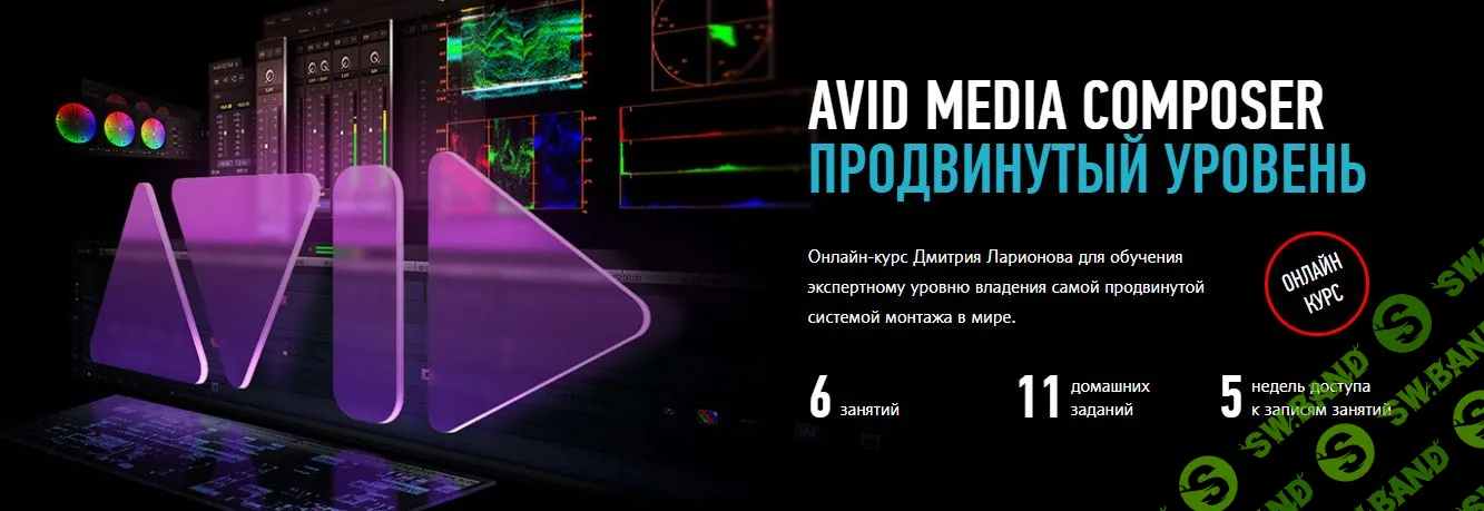 [Дмитрий Ларионов, Profileschool] Avid Media Composer 8.5. Продвинутый уровень (2016)