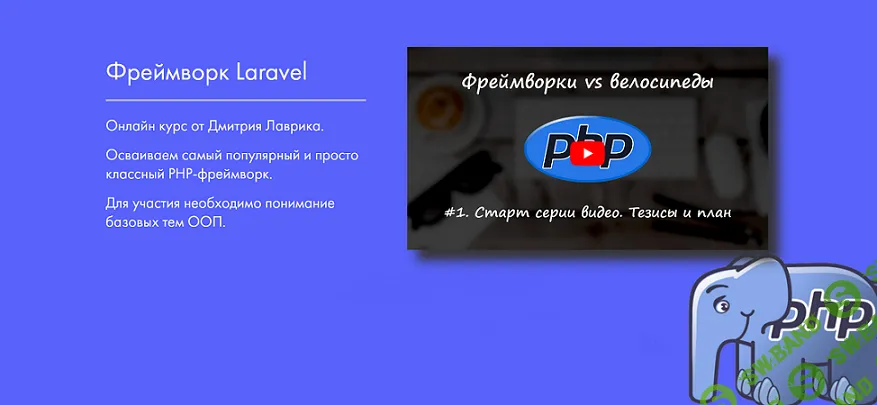 [Дмитрий Лаврик] Фреймворк Laravel (2024)