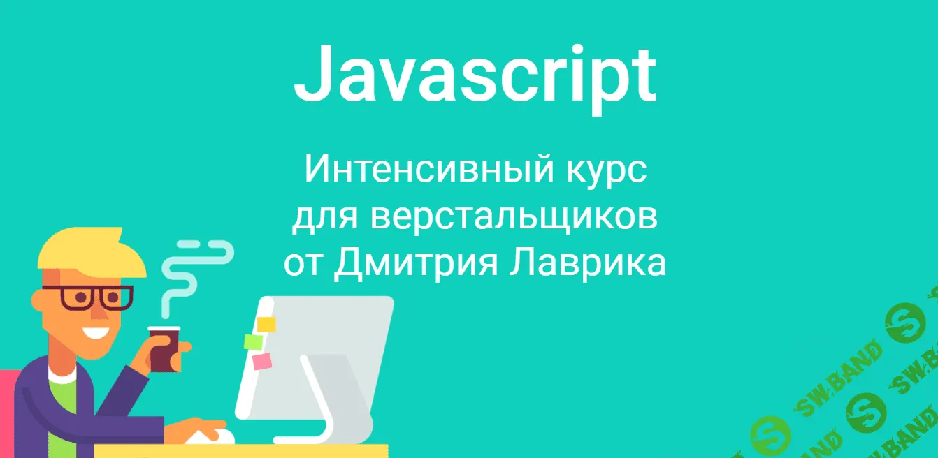 [Дмитрий Лаврик] JavaScript для верстальщиков (2020)