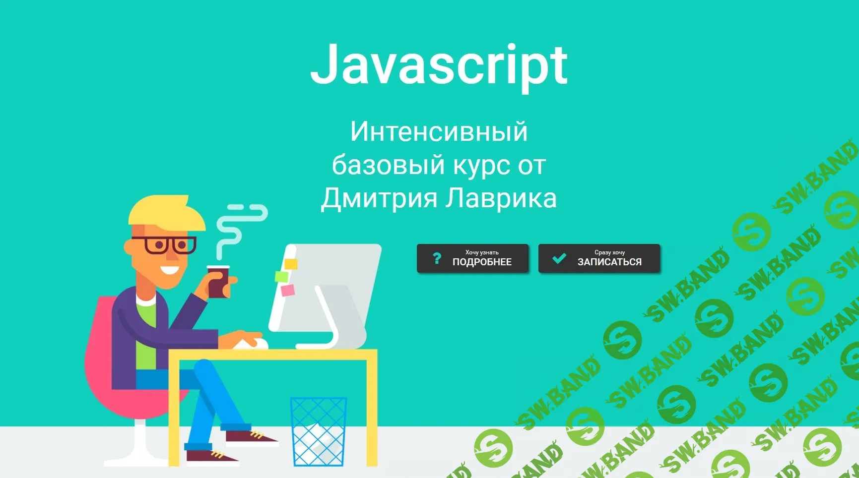 [Дмитрий Лаврик] Javascript. Интенсивный базовый курс (2022)