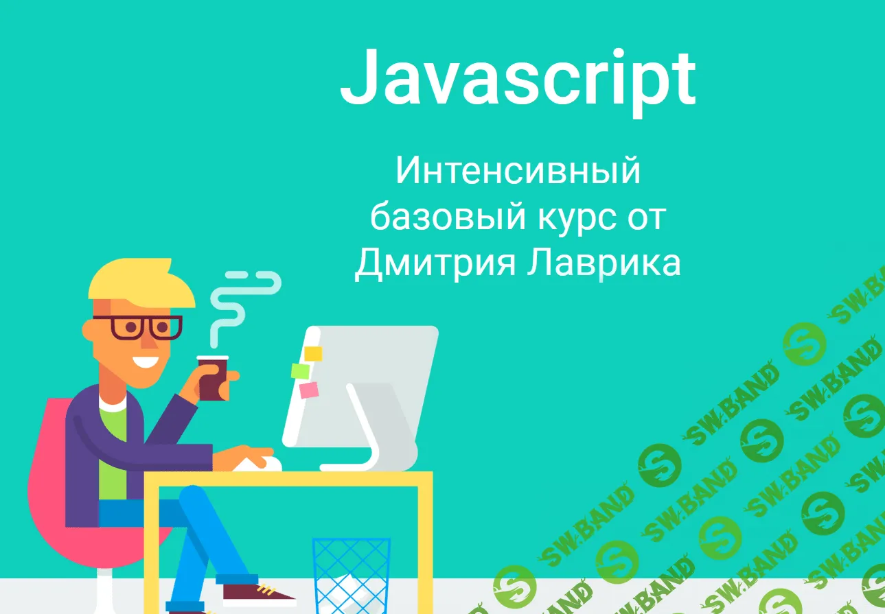 [Дмитрий Лаврик] Javascript. Интенсивный базовый курс (июнь 2021)