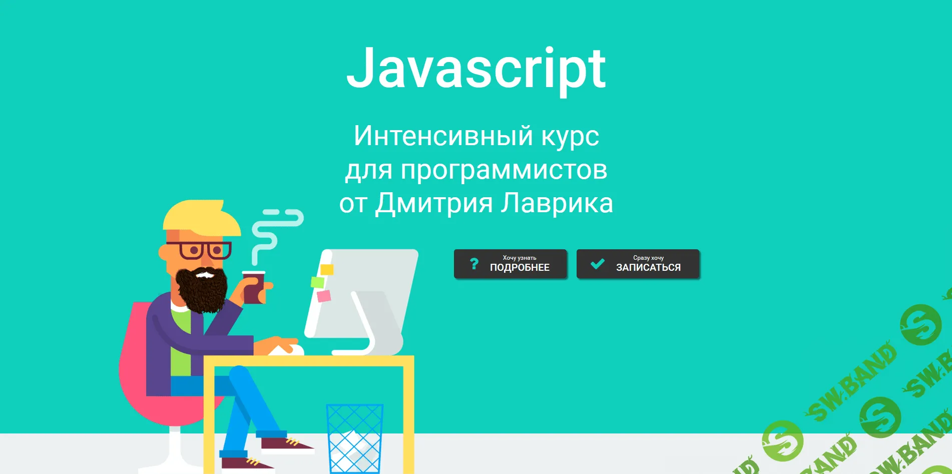 [Дмитрий Лаврик] Javascript Интенсивный курс для программистов (2018)