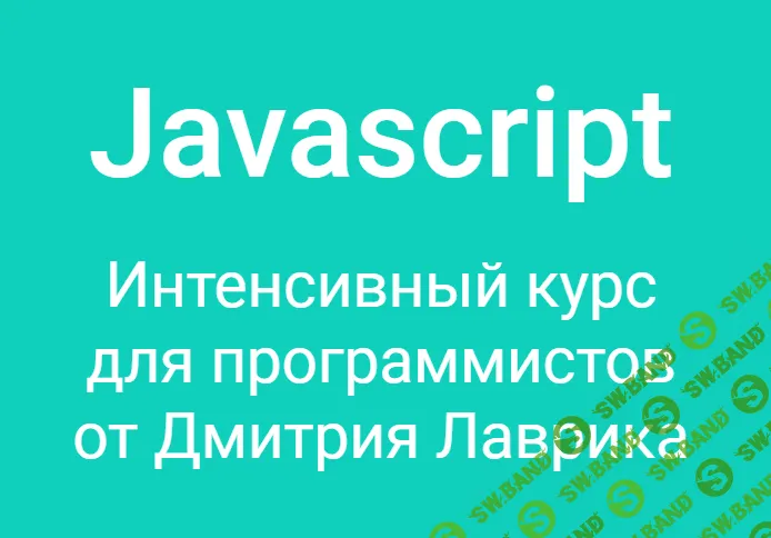 [Дмитрий Лаврик] Javascript. Интенсивный курс для программистов (2020)