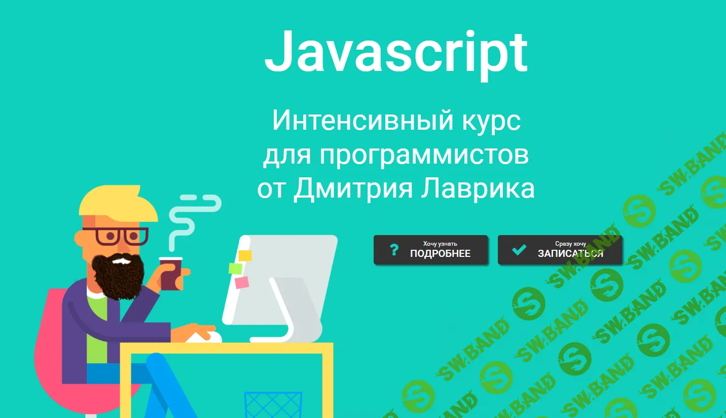 [Дмитрий Лаврик] Javascript. Интенсивный курс для программистов (2023)