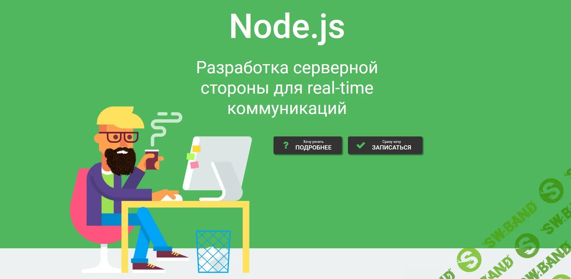 [Дмитрий Лаврик] NodeJS. Разработка серверной стороны для real-time коммуникаций (2022)